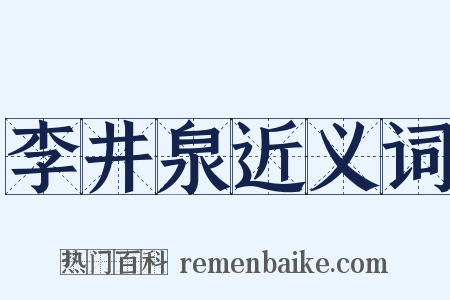 李井泉近义词是什么意思的图片